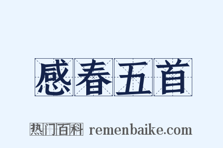 感春五首是什么意思的图片